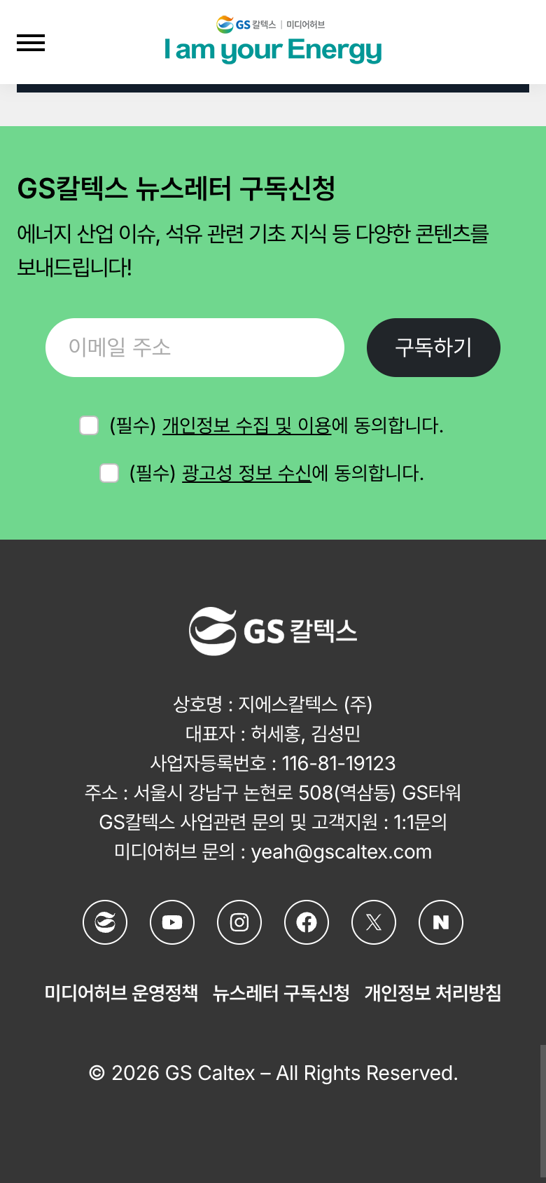GS칼텍스 미디어허브 푸터 — 모바일