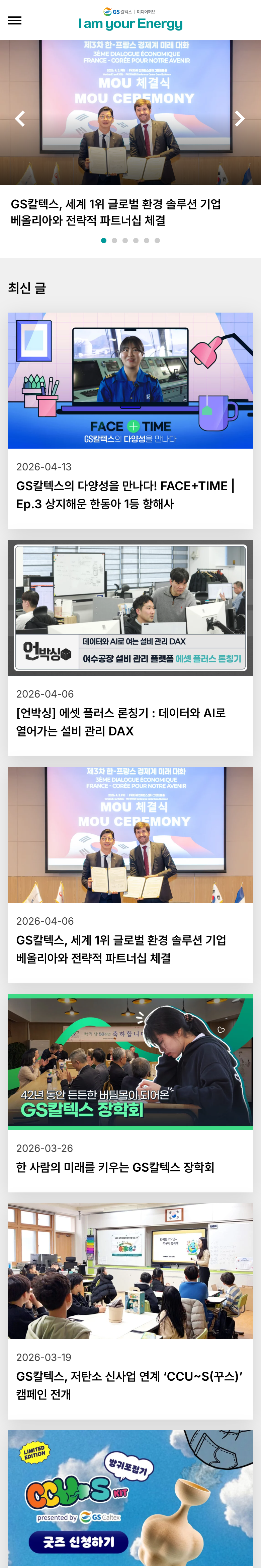 GS칼텍스 미디어허브 홈 — 모바일