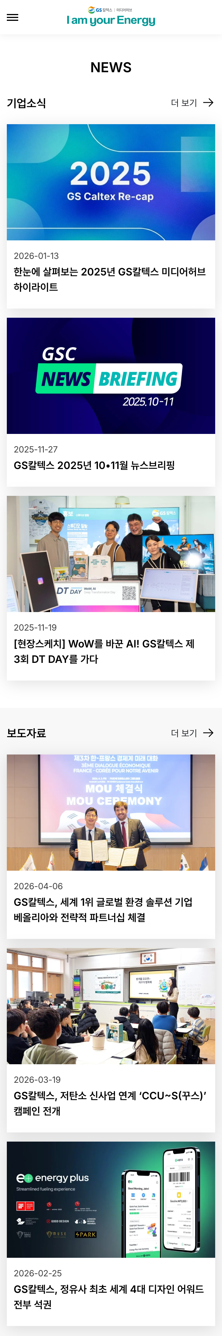 GS칼텍스 미디어허브 목록 — 모바일